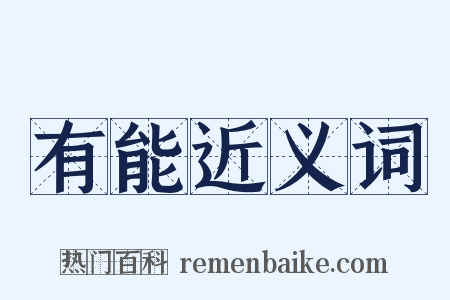 有能近义词是什么意思的图片